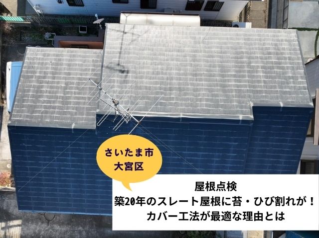 さいたま市大宮区カバー工法　屋根点検